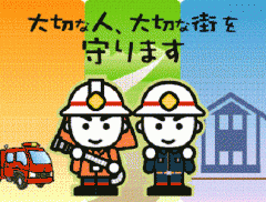 消防団